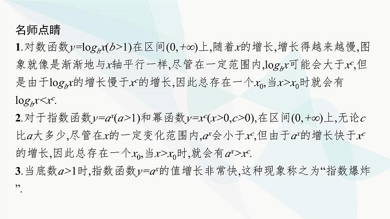 人教A版高中数学必修第一册第4章指数函数与对数函数4-5第1课时不同函数增长的差异课件08