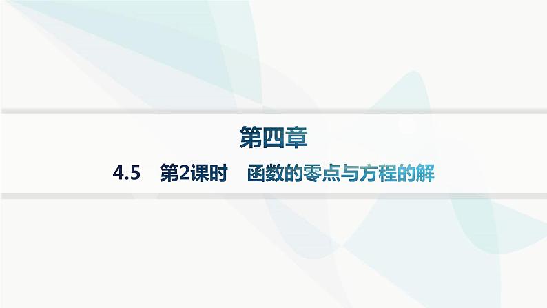 人教A版高中数学必修第一册第4章指数函数与对数函数4-5第2课时函数的零点与方程的解分层作业课件01