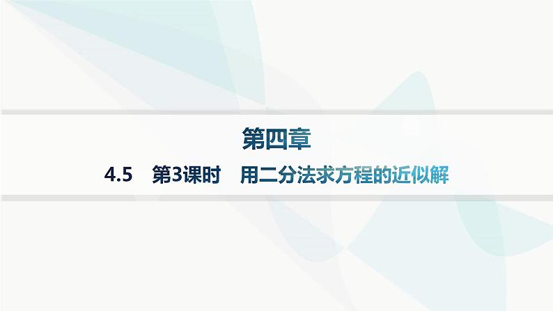 人教A版高中数学必修第一册第4章指数函数与对数函数4-5第3课时用二分法求方程的近似解分层作业课件01
