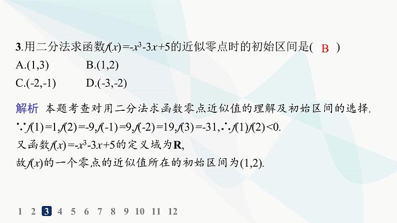 人教A版高中数学必修第一册第4章指数函数与对数函数4-5第3课时用二分法求方程的近似解分层作业课件04