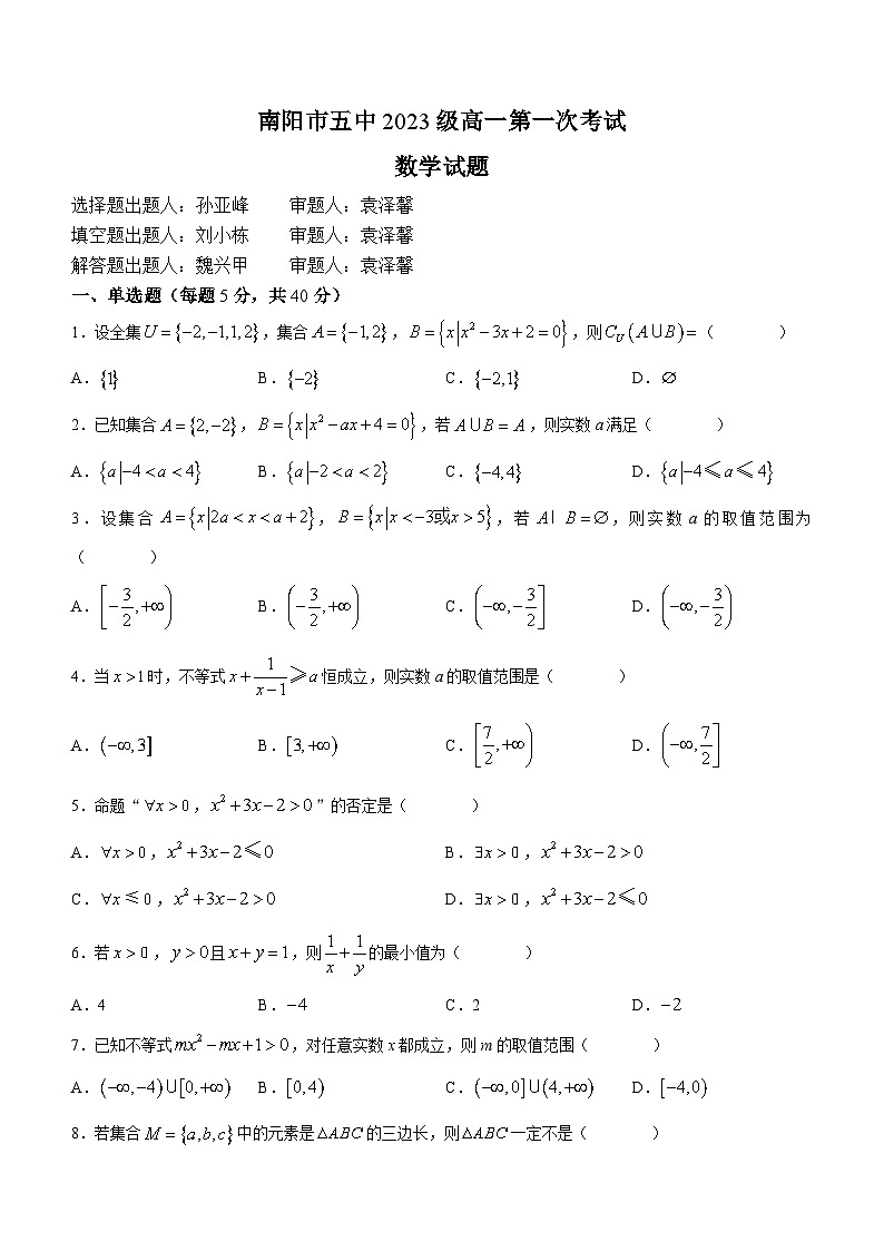 河南省南阳市第五中学校2023-2024学年高一上学期第一次月考数学试题01