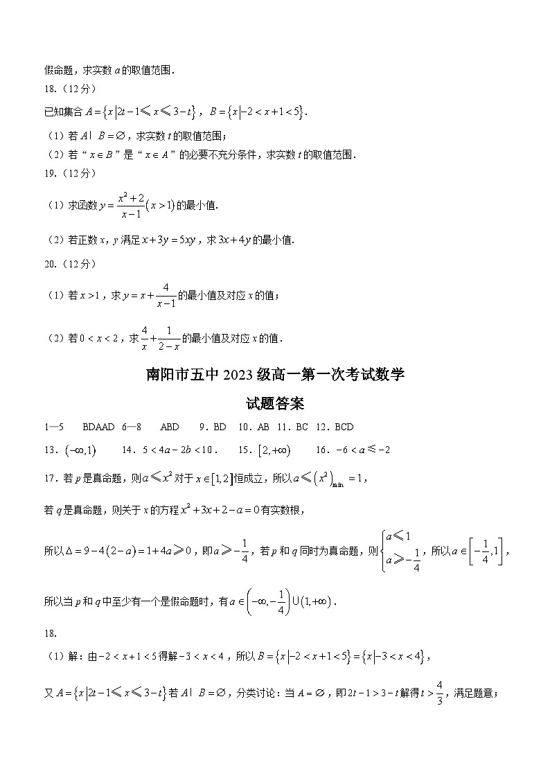 河南省南阳市第五中学校2023-2024学年高一上学期第一次月考数学试题03