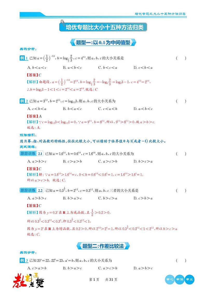 高考数学培优专题  比大小十五种方法归类（解析版）第2页