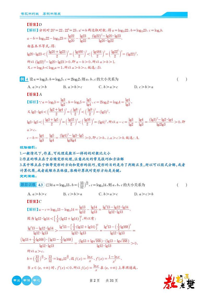高考数学培优专题  比大小十五种方法归类（解析版）第3页