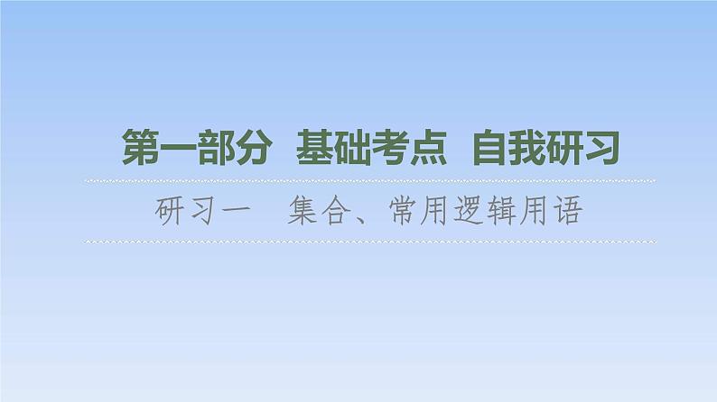 高考数学二轮专题复习课件第1部分 集合、常用逻辑用语（含解析）第1页
