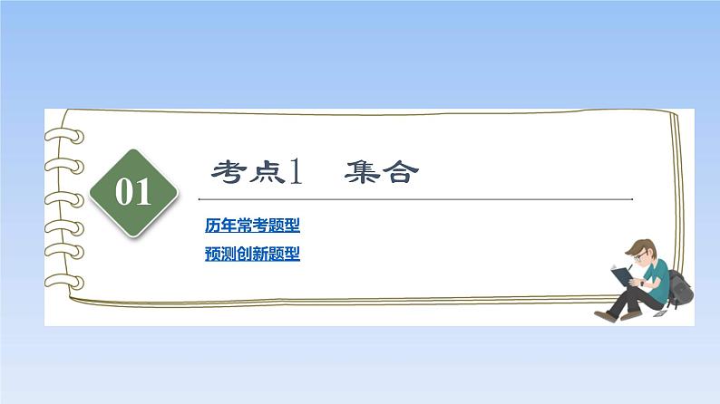 高考数学二轮专题复习课件第1部分 集合、常用逻辑用语（含解析）第3页