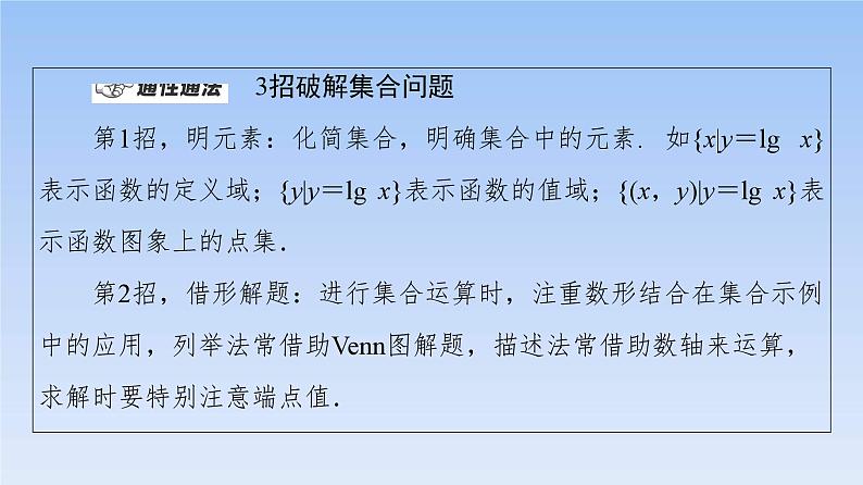 高考数学二轮专题复习课件第1部分 集合、常用逻辑用语（含解析）第4页