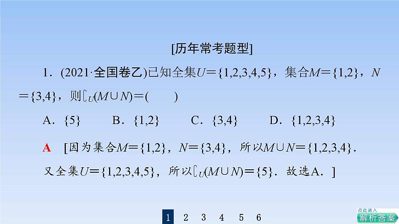 高考数学二轮专题复习课件第1部分 集合、常用逻辑用语（含解析）第6页