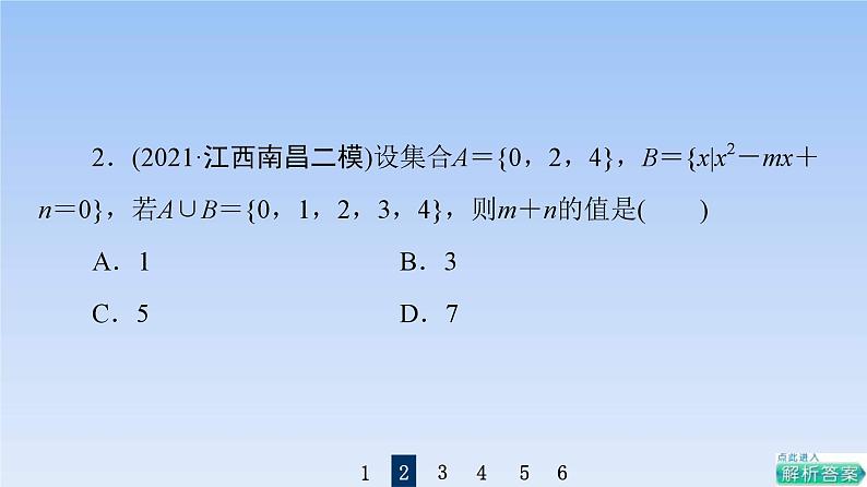 高考数学二轮专题复习课件第1部分 集合、常用逻辑用语（含解析）第7页