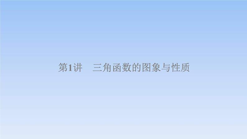 高考数学二轮专题复习课件第2部分 专题1 第1讲　三角函数的图象与性质（含解析）05