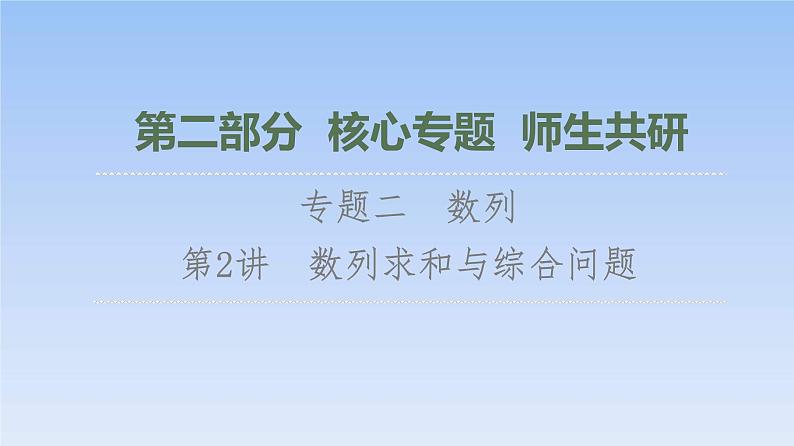 高考数学二轮专题复习课件第2部分 专题2 第2讲　数列求和与综合问题（含解析）第1页