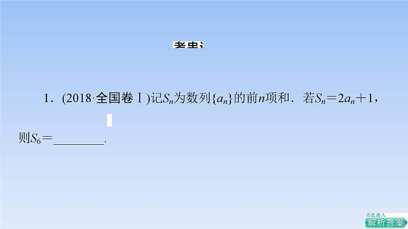 高考数学二轮专题复习课件第2部分 专题2 第2讲　数列求和与综合问题（含解析）第3页