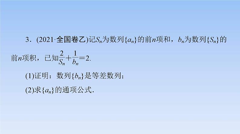 高考数学二轮专题复习课件第2部分 专题2 第2讲　数列求和与综合问题（含解析）第8页