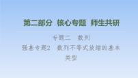 高考数学二轮专题复习课件第2部分 专题2 强基专题2　数列不等式放缩的基本类型（含解析）