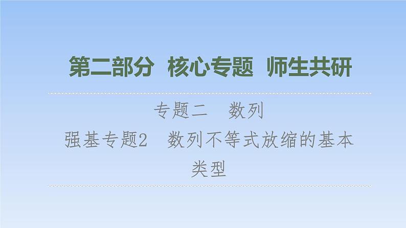 高考数学二轮专题复习课件第2部分 专题2 强基专题2　数列不等式放缩的基本类型（含解析）第1页
