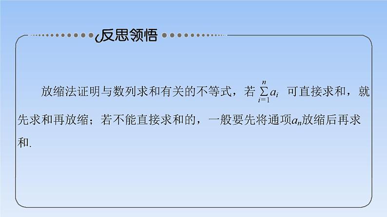 高考数学二轮专题复习课件第2部分 专题2 强基专题2　数列不等式放缩的基本类型（含解析）第6页