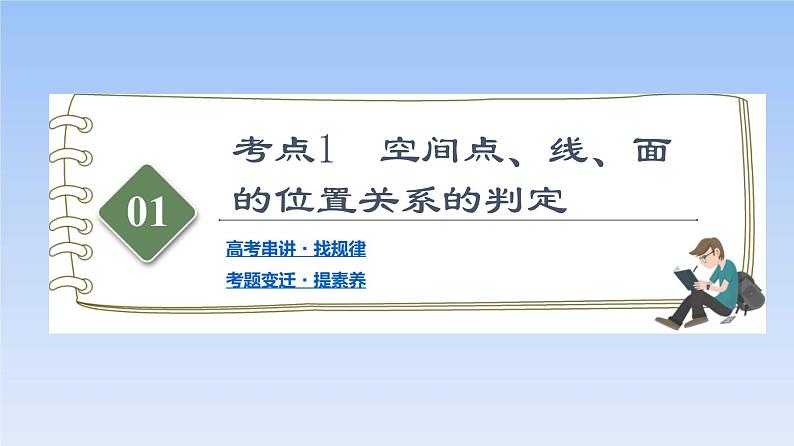 高考数学二轮专题复习课件第2部分 专题3 第2讲　空间点、线、面的位置关系（含解析）第2页