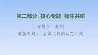 高考数学二轮专题复习课件第2部分 专题3 强基专题4　立体几何的动态问题（含解析）
