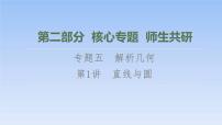 高考数学二轮专题复习课件第2部分 专题5 第1讲　直线与圆（含解析）