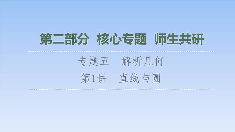 高考数学二轮专题复习课件第2部分 专题5 第1讲　直线与圆（含解析）第1页