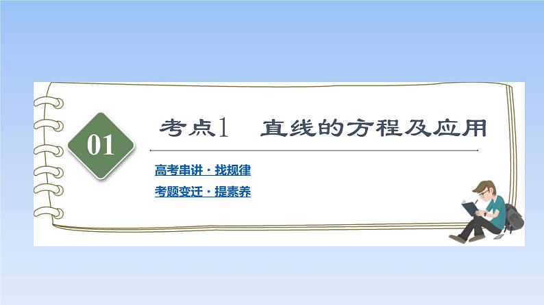 高考数学二轮专题复习课件第2部分 专题5 第1讲　直线与圆（含解析）第4页