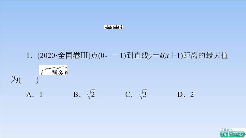 高考数学二轮专题复习课件第2部分 专题5 第1讲　直线与圆（含解析）第5页
