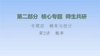 高考数学二轮专题复习课件第2部分 专题4 第2讲　概率（含解析）