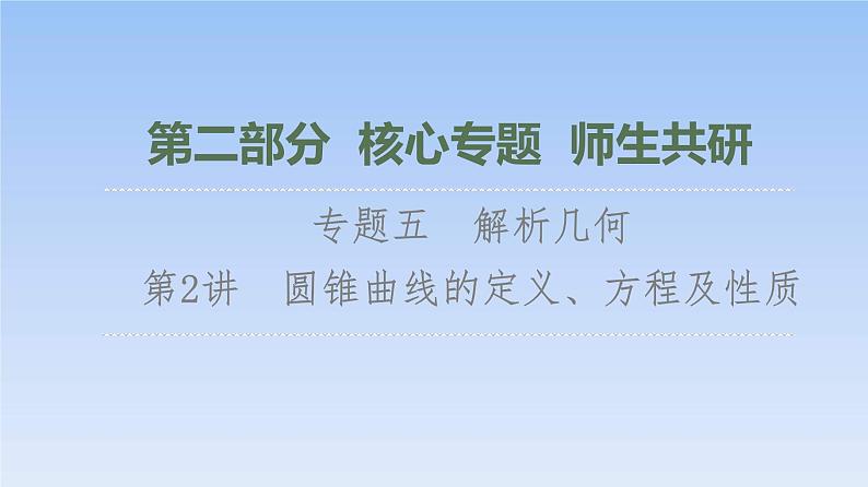 高考数学二轮专题复习课件第2部分 专题5 第2讲　圆锥曲线的定义、方程及性质（含解析）01
