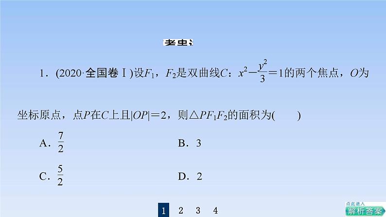高考数学二轮专题复习课件第2部分 专题5 第2讲　圆锥曲线的定义、方程及性质（含解析）03