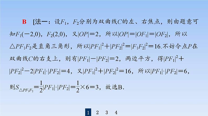 高考数学二轮专题复习课件第2部分 专题5 第2讲　圆锥曲线的定义、方程及性质（含解析）04