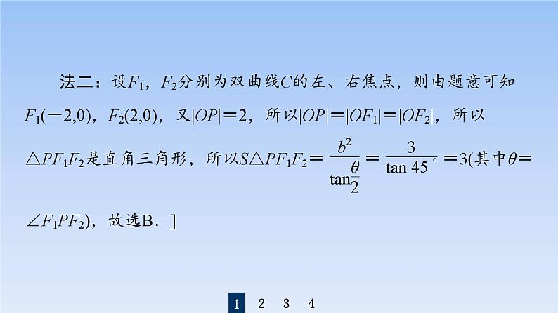 高考数学二轮专题复习课件第2部分 专题5 第2讲　圆锥曲线的定义、方程及性质（含解析）05