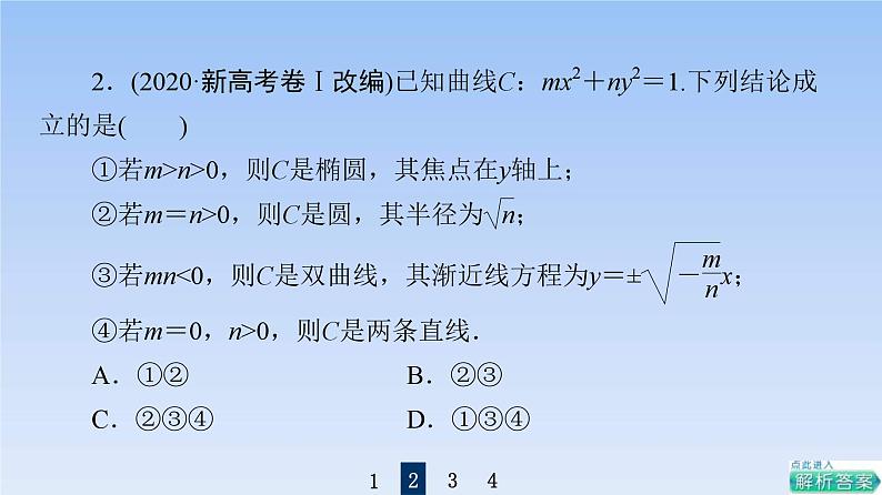 高考数学二轮专题复习课件第2部分 专题5 第2讲　圆锥曲线的定义、方程及性质（含解析）06