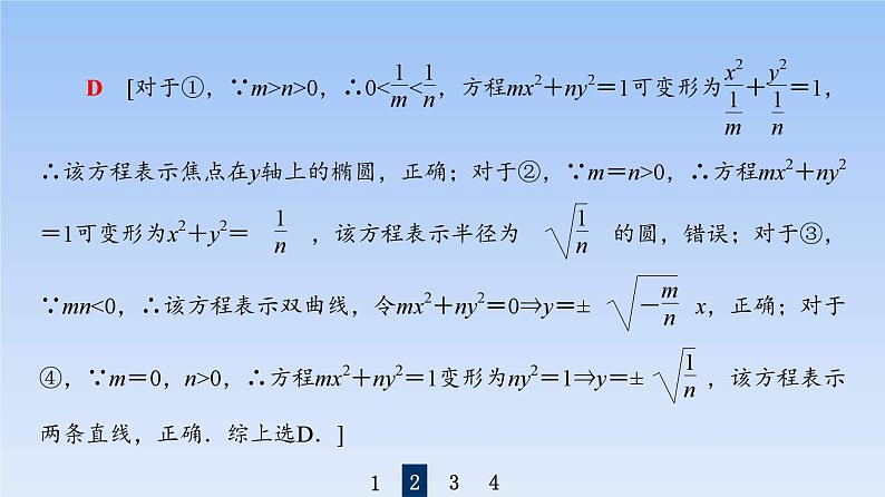 高考数学二轮专题复习课件第2部分 专题5 第2讲　圆锥曲线的定义、方程及性质（含解析）07