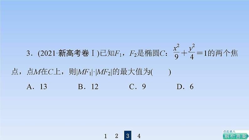 高考数学二轮专题复习课件第2部分 专题5 第2讲　圆锥曲线的定义、方程及性质（含解析）08