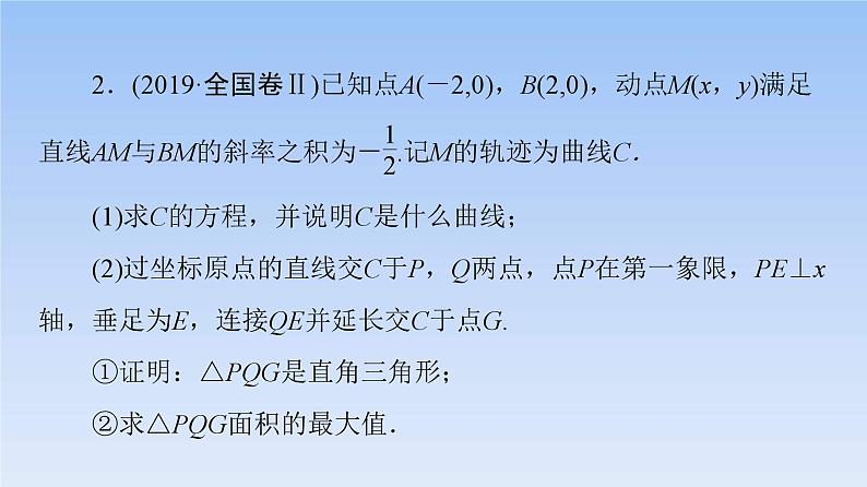 高考数学二轮专题复习课件第2部分 专题5 第3讲　圆锥曲线中的最值、范围问题（含解析）07