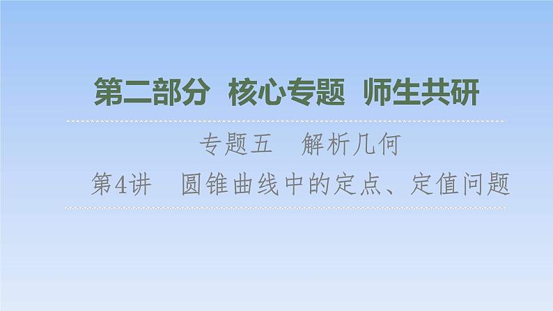高考数学二轮专题复习课件第2部分 专题5 第4讲　圆锥曲线中的定点、定值问题（含解析）01