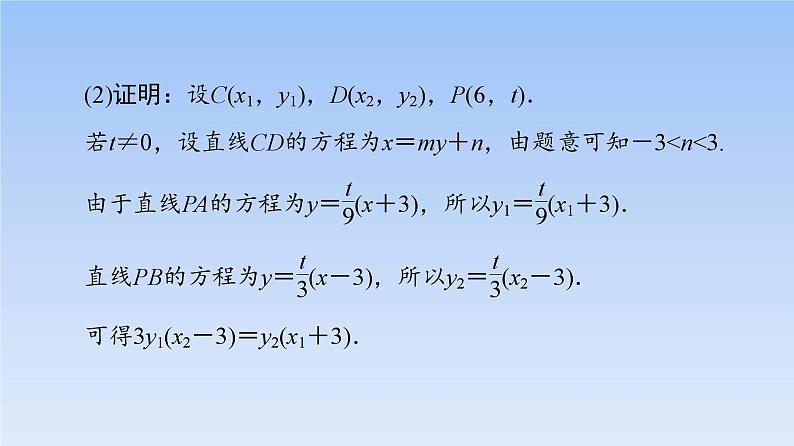 高考数学二轮专题复习课件第2部分 专题5 第4讲　圆锥曲线中的定点、定值问题（含解析）05