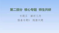 高考数学二轮专题复习课件第2部分 专题5 强基专题5　隐圆问题（含解析）