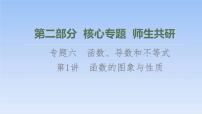 高考数学二轮专题复习课件第2部分 专题6 第1讲　函数的图象与性质（含解析）