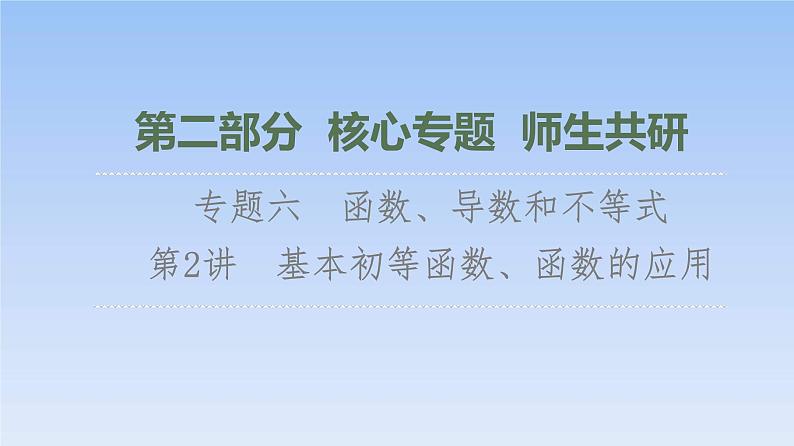高考数学二轮专题复习课件第2部分 专题6 第2讲　基本初等函数、函数的应用（含解析）01