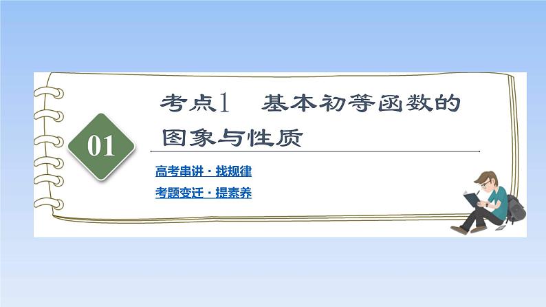 高考数学二轮专题复习课件第2部分 专题6 第2讲　基本初等函数、函数的应用（含解析）02