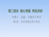 高考数学二轮专题复习课件第2部分 专题6 第4讲　利用导数证明不等式（含解析）