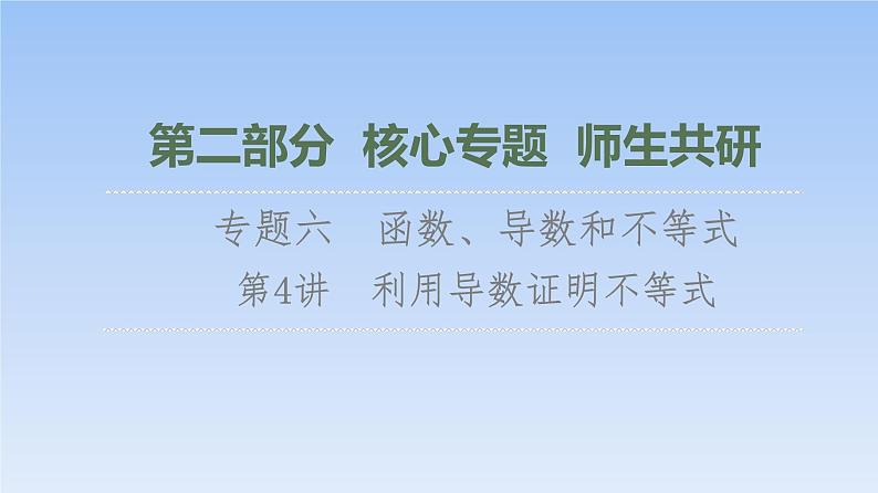 高考数学二轮专题复习课件第2部分 专题6 第4讲　利用导数证明不等式（含解析）第1页