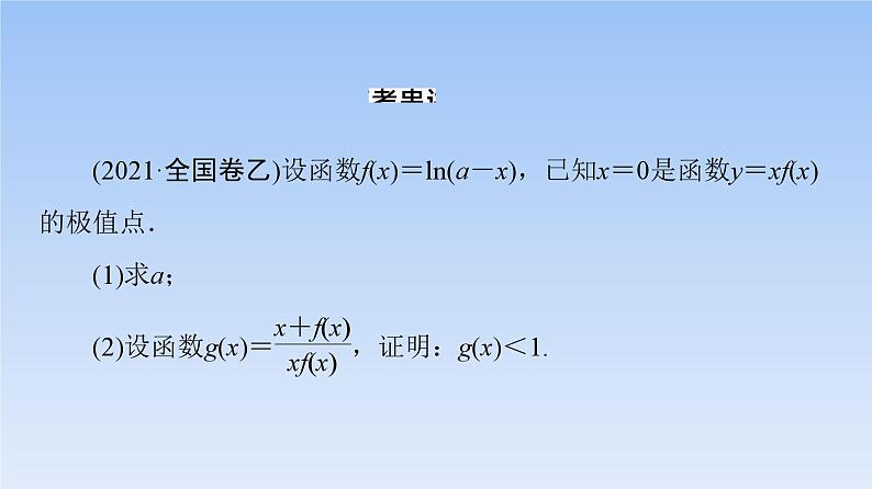 高考数学二轮专题复习课件第2部分 专题6 第4讲　利用导数证明不等式（含解析）第3页