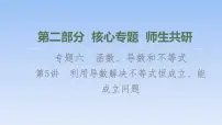 高考数学二轮专题复习课件第2部分 专题6 第5讲　利用导数解决不等式恒成立、能成立问题（含解析）