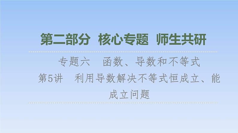 高考数学二轮专题复习课件第2部分 专题6 第5讲　利用导数解决不等式恒成立、能成立问题（含解析）第1页