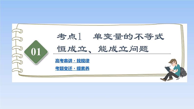 高考数学二轮专题复习课件第2部分 专题6 第5讲　利用导数解决不等式恒成立、能成立问题（含解析）第2页