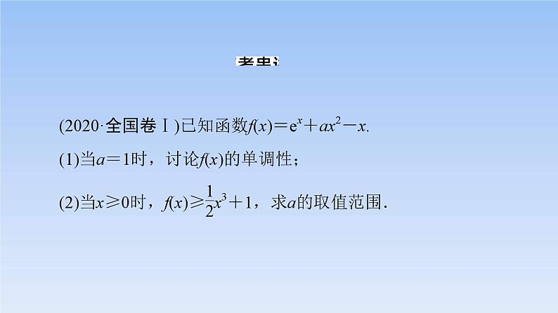 高考数学二轮专题复习课件第2部分 专题6 第5讲　利用导数解决不等式恒成立、能成立问题（含解析）第3页