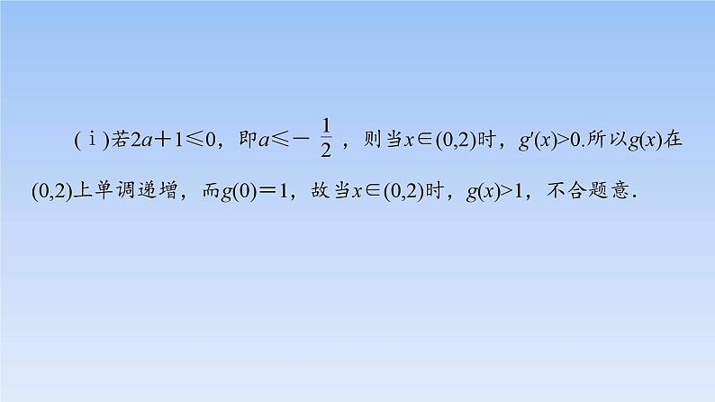 高考数学二轮专题复习课件第2部分 专题6 第5讲　利用导数解决不等式恒成立、能成立问题（含解析）第6页