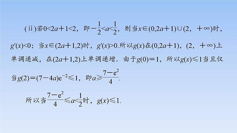 高考数学二轮专题复习课件第2部分 专题6 第5讲　利用导数解决不等式恒成立、能成立问题（含解析）第7页